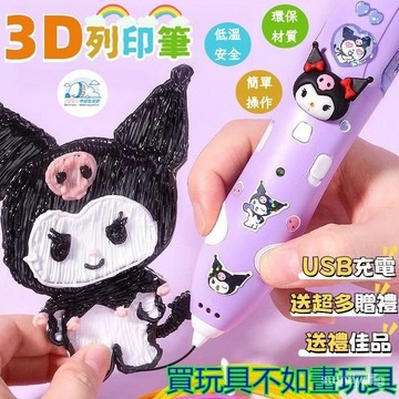 🌈臺灣出貨🌈 3d列印筆 3d筆 3d打印筆 立體筆 3D立體筆 打印筆 庫洛米3d列印筆 3d打印畵筆 3-12歲玩具