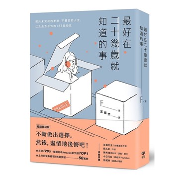最好在二十幾歲就知道的事【暢銷慶功版】：關於未完成的夢想、不體面的人生，以及是否