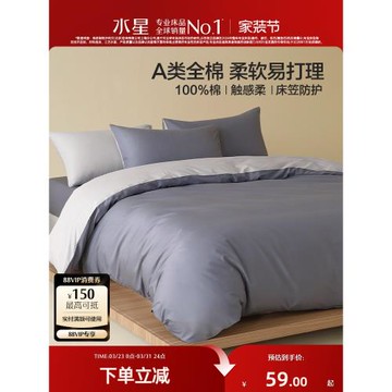 水星家紡A類全棉被套床單床笠單件100%純棉簡約被子罩素色床品