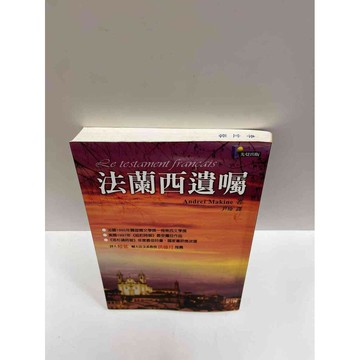 【雷根360免運】【送贈品】法蘭西遺囑 #8成新 #九成新【P-G1129】