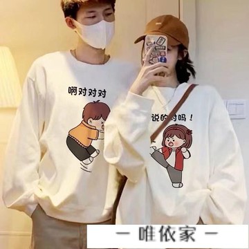【唯家】圓領長袖 情侶裝 秋冬季情侶裝 情侶衣服 衛衣 衛衣男女 情侶衛衣 薄款外套 長袖T恤 長袖 情侶裝長袖