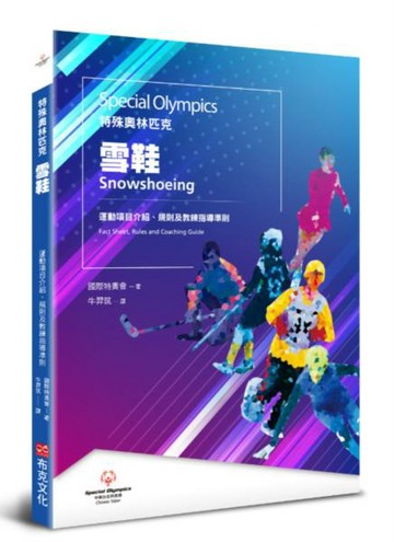 特殊奧林匹克：雪鞋——運動項目介紹、規格及教練指導準則【城邦讀書花園】