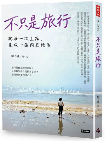 不只是旅行：把每一次上路，走成一張內在地圖