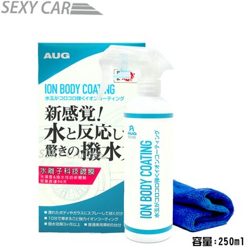 AUG水離子科技鍍膜 CC-03 水鍍膜 鍍膜 車體鍍膜 防潑水 車用鍍膜 汽車鍍膜 漆面鍍膜