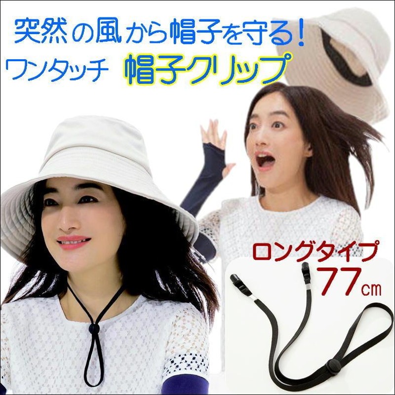 帽子クリップ ハットクリップ おしゃれ あごひも 帽子留め