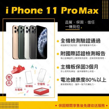 【Apple 蘋果】A+級福利品 iPhone 11 PRO MAX 256GB 6.5吋 智慧型手機(近新+電健80以上)