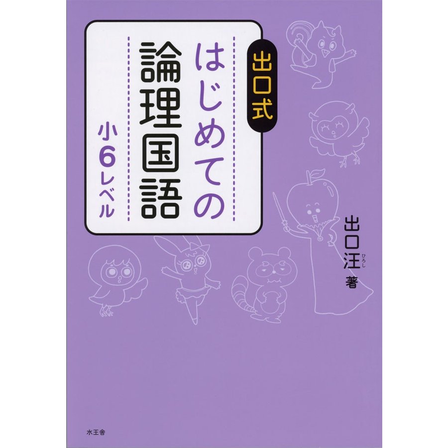 出口式はじめての論理国語 小6レベル