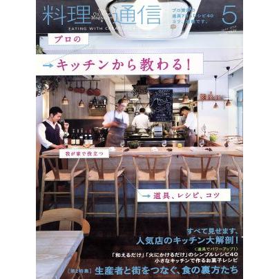 料理通信(２０１４年５月号) 月刊誌／角川春樹事務所