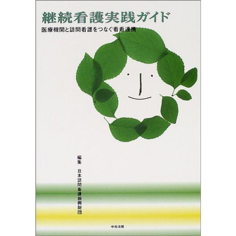 継続看護実践ガイド?医療機関と訪問看護をつなぐ看護連携