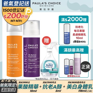 【Paula’s Choice寶拉珍選】進階款 早C晚A (C25瞬效亮白淡斑精華30ml+1%A醇逆齡精華乳30ml)