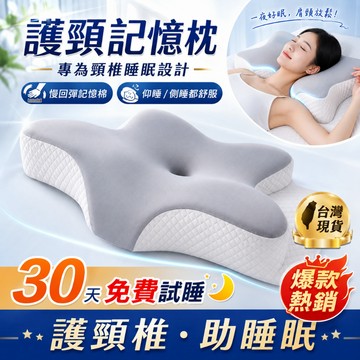 【德國IEA人體工學專利】護頸枕 萬用枕頭 記憶枕 蝶形記憶枕 太空記憶枕 人體工學設計 高密度記憶棉