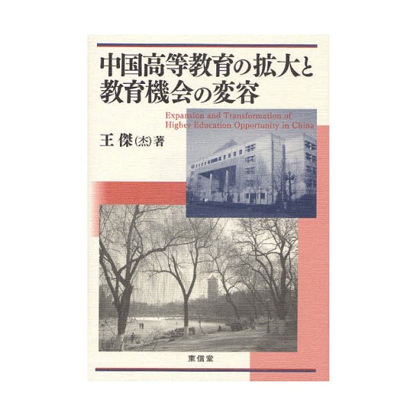 中国高等教育の拡大と教育機会の変容