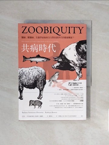 【書寶二手書T1／社會_V6C】共病時代：醫師、獸醫師、生態學家如何合力對抗新世代的健康難題_芭芭拉‧奈特森赫洛維茲, 凱瑟琳．鮑爾斯,  陳筱宛
