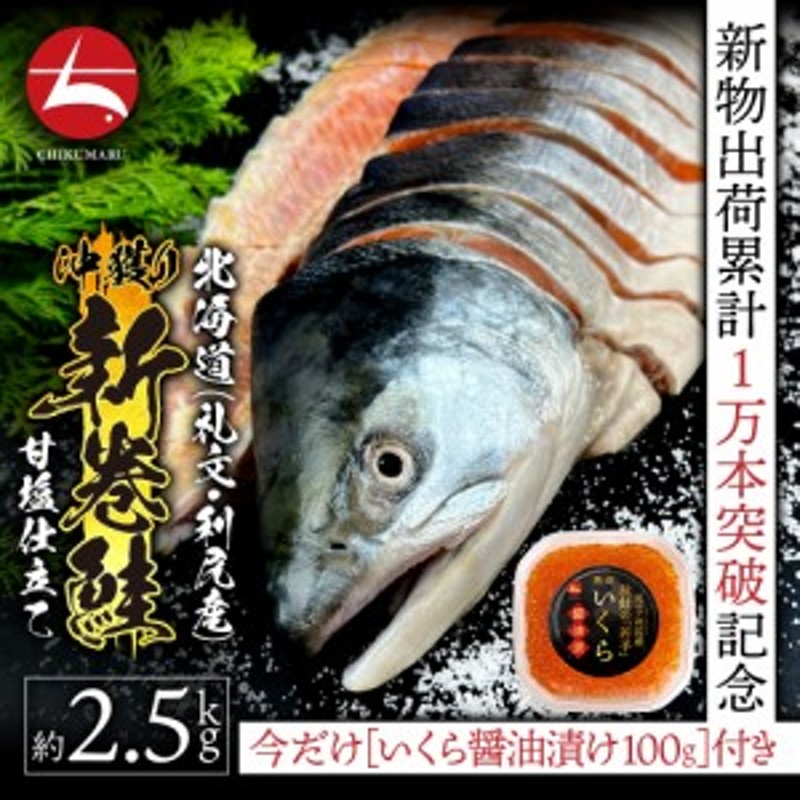 無添加　LINEショッピング　魚　海　贈り物　本州送料無料　北海道産　出荷累計1万本突破！　秋鮭いくら100gプレゼント　魚介類　ギフトに♪／　沖獲り新巻鮭(甘塩)