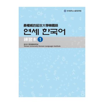 最權威的延世大學韓國語練習本 1