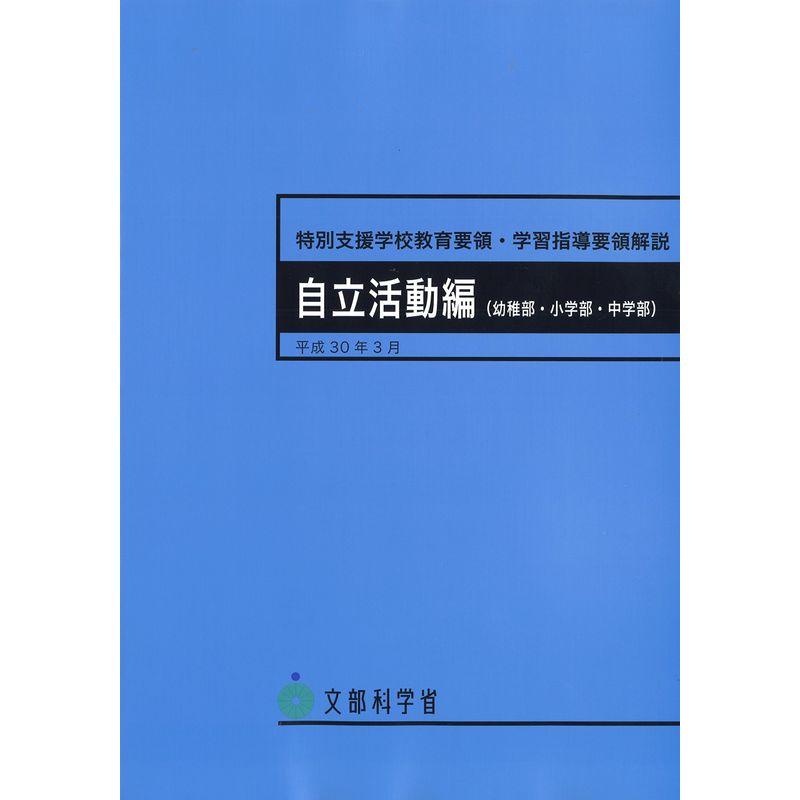 特別支援学校教育要領・学習指導要領解説 自立活動編