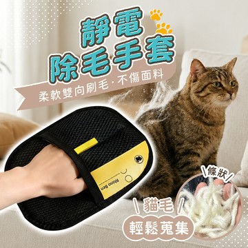 靜電除毛手套 雙向刷毛 加大加厚【178小舖】寵物除毛手套 貓咪梳毛 黏毛神器 衣服除毛刷 刮毛刷 沙發清潔 除貓毛手套