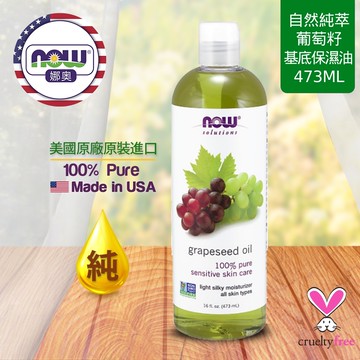 【NOW 娜奧】Now Foods 純葡萄籽保濕油/基底油 473ml ~7707