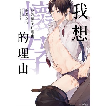 我想懷孕的理由 (全)/茶渋たむ eslite誠品