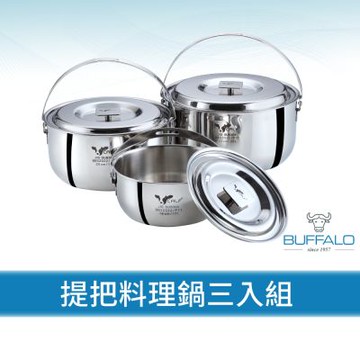 Buffalo牛頭牌 304不鏽鋼提把料理鍋三入組(16cm+20cm+22cm/不銹鋼湯鍋/IH.電磁爐適用)