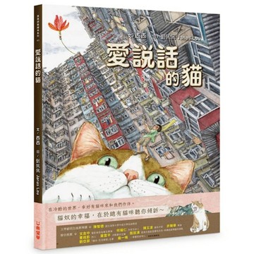 愛說話的貓