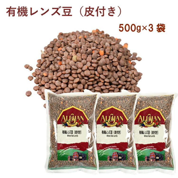 アリサン 有機レンズ豆（皮付き） 500g 3袋 送料込