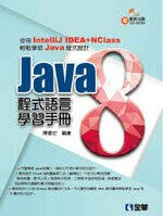 JAVA 8 程式語言學習手冊  陳會安 2014 全華
