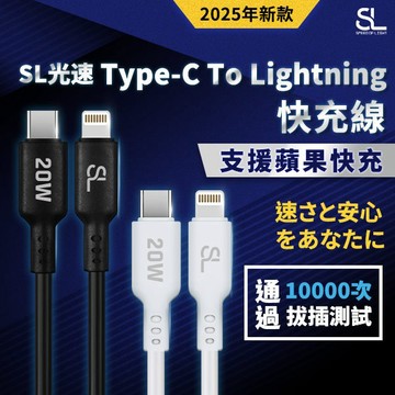 SL光速Type-C TO Lightning 20W充電線 (PD快充) 蘋果Apple iPhone傳輸快充線