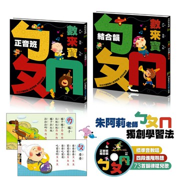 ?ㄅㄆㄇ數來寶正音班+結合韻mp3有聲? | 朱阿莉老師 | 音樂節奏 | 正音 | 結合韻 | 繪本
