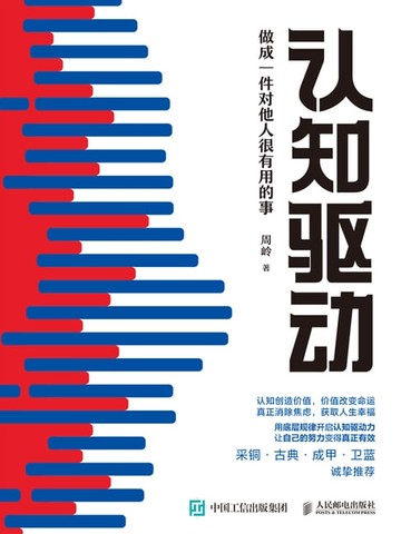 【電子書】认知驱动：做成一件对他人很有用的事