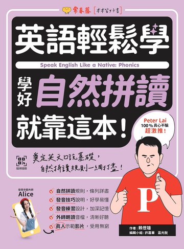 【電子書】英語輕鬆學：學好自然拼讀就靠這本！