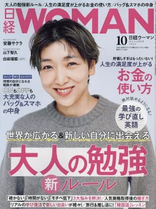 日経ウーマン 2023年10月号