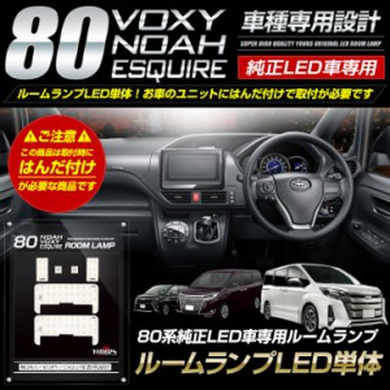 Ads 80系 ノア ヴォクシー エスクァイア 純正led車専用ルームランプセット ルームランプled単体 煌 W B Giプレミアムパッケージ 通販 Lineポイント最大1 0 Get Lineショッピング