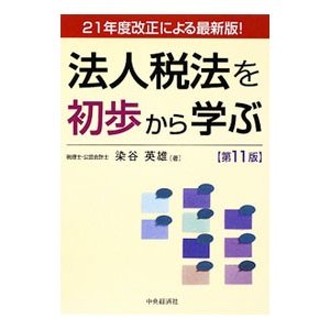 法人税法を初歩から学ぶ／染谷英雄