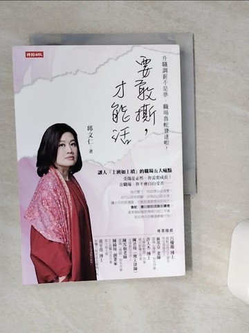 【書寶二手書T7／溝通_VC3】要敢撕，才能活：升職調薪不是夢，職場魯蛇發達啦_邱文仁