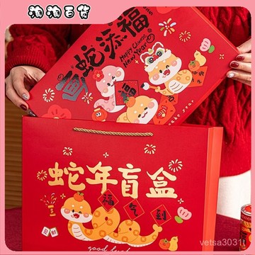 2025新年盲盒創意年貨禮品盒零食盒子伴手禮物盒空盒蛇年禮盒包裝