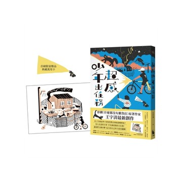 超感少年出任務【《什麼都沒有雜貨店》原著作家王宇清最新創作】