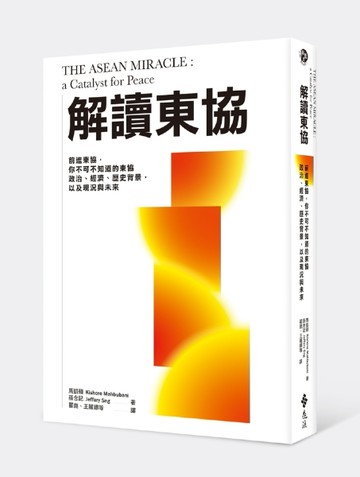 解讀東協：前進東協，你不可不知道的經濟、政治、歷史背景，以及現況與未來[二手書_良好]