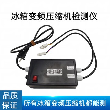 {可打統編 保固一年}全新變頻壓縮機檢測儀測試儀冰箱維修工具 直接啟動變頻壓縮機