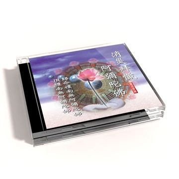 【新韻傳音】消災拜懺/阿彌陀佛 佛教國語課誦CD - 圓光佛學院眾法師恭誦 MSPCD-88026