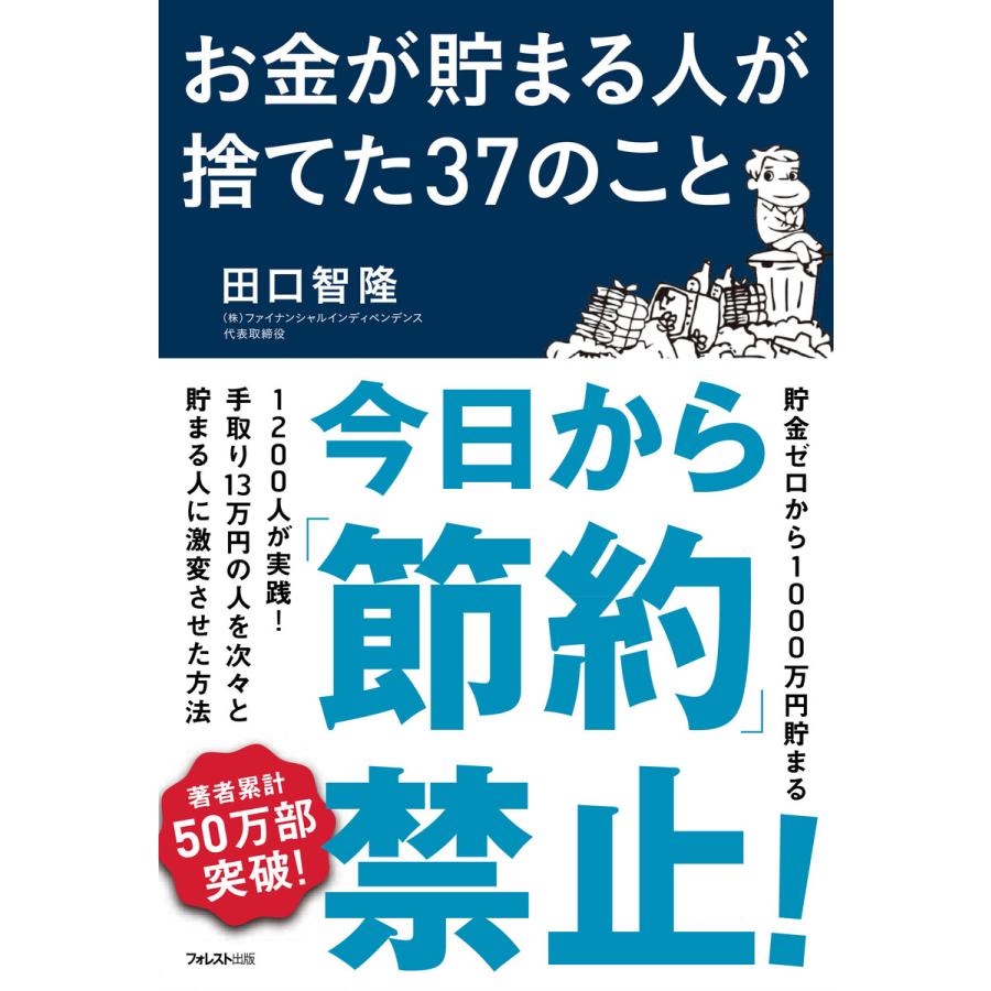 お金が貯まる人が捨てた37のこと 電子書籍版   著:田口智隆