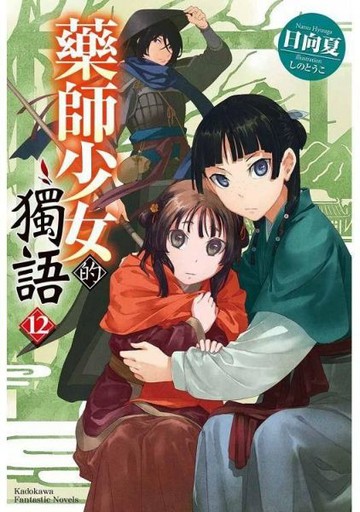 藥師少女的獨語 (12)【城邦讀書花園】