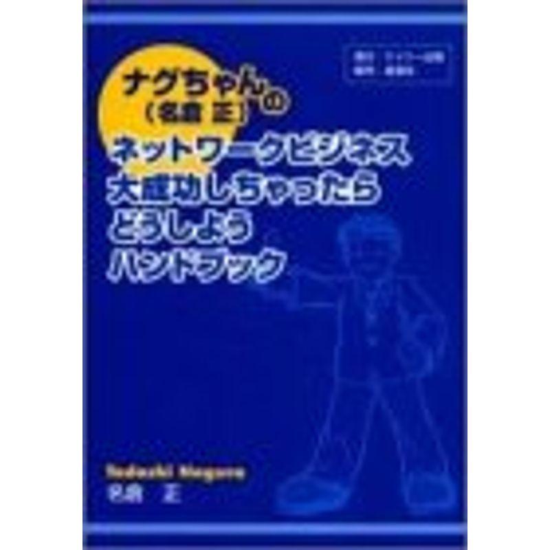 ナグちゃん(名倉正)のネットワークビジネス 大成功しちゃったらどうしようハンドブック