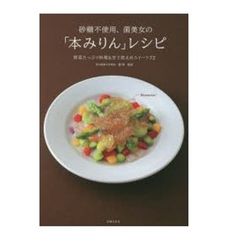 砂糖不使用 菌美女の 本みりん レシピ 野菜たっぷり料理 甘さ控えめスイーツ72 通販 Lineポイント最大0 5 Get Lineショッピング