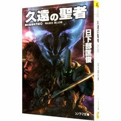 剣の聖刻年代記 8 久遠の聖者 日下部匡俊 通販 Lineポイント最大0 5 Get Lineショッピング