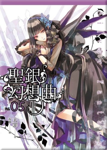 聖銀幻想曲（5）[二手書_近全新]