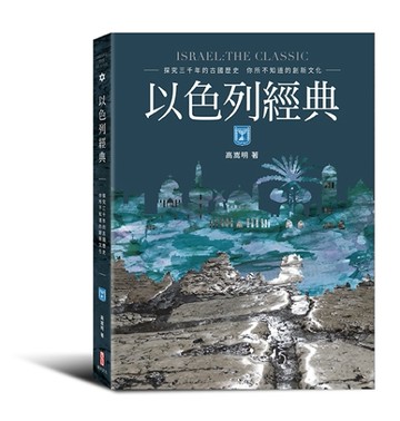 以色列經典[二手書_良好]