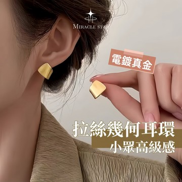 輕奢復古金色耳環女 拉絲幾何方形設計 高級感通勤耳飾 女性耳環
