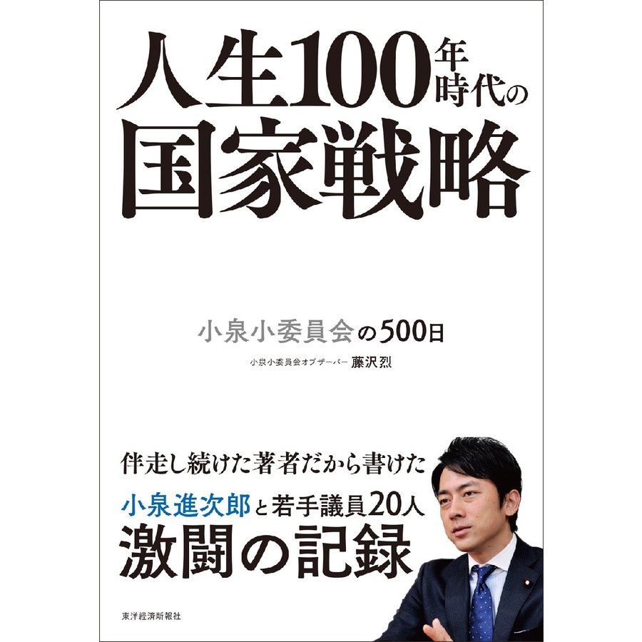 人生100年時代の国家戦略 小泉小委員会の500日