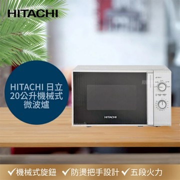HITACHI日立 20公升機械式微波爐 HMR-M2003(五段火力/玻璃轉盤/機械旋鈕式/容量20公升)